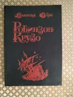 *Робинзон Крузо*. Даниэл Дефо