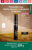 Тушь Орифлэйм 5 в 1