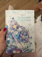 Манга &laquo;Брошенная императрица&raquo;