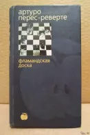 Артуро Перес-Реверте - Фламандская доска