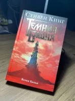 Стивен Кинг &rdquo;Темная башня&rdquo;