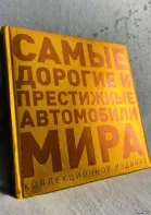 Книга подарочное издание. Автомобили