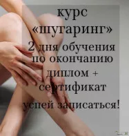 Экспресс курс «Шугаринг»