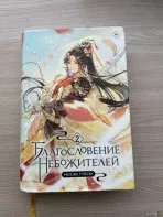Благословение небожителей 2,3,4 том