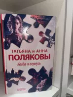 Книга Татьяна и Анна Поляковы