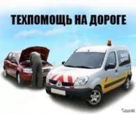 Помощь на дороге