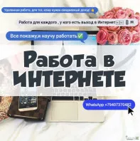 Удаленная работа, для тех, кому нужен ежедневный доход!