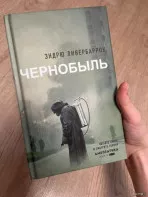 Книга &laquo;Чернобыль&raquo; Эндрю Ливербарроу