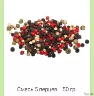 Смесь пять перцев
