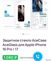 Защитное стекло на айфон 16Pro/17