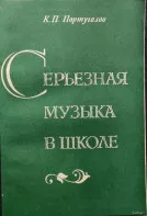 Серьёзная музыка в школе. Пособие для учителей &ndash; Португалов
