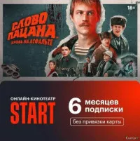 Онлайн кинотеатр start на 6 месяцев