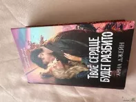 Книга анны джейн твое сердце будет разбито