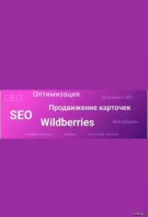 SEO оптимизация карточек товаров на wildberries