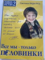 Книга по психологии Светланы Лады-Русь (Пеунова)