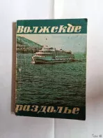Книга ретро. Волжское раздолье