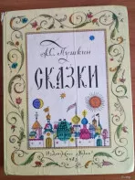 Пушкин Сказки винтаж