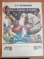 Пушкин Сказка о рыбаке и рыбке 1982 г