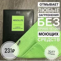 САЛФЕТКА AQUAMAGIC ABSOLUTE ДЛЯ МЫТЬЯ ПОСУДЫ