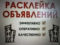 Расклейщик объявлений
