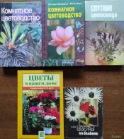 Комнатные цветы &ndash; подборка книг_01